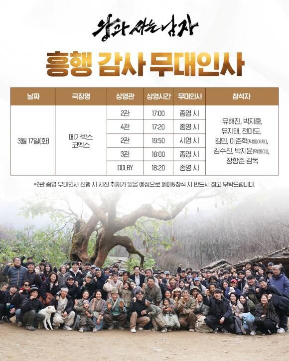 천만 관객을 돌파한 영화 '왕과 사는 남자'가 오는 17일 메가박스 코엑스에서 흥행 감사 무대인사를 진행한다. /쇼박스