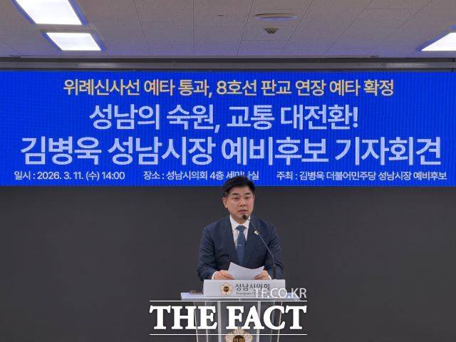 김병욱 더불어민주당 성남시장 예비후보가 11일 오후 성남시의회 대회의실에서 기자회견을 열고 '위례신사선'의 예비타당성 조사 통과 등을 시민들에게 보고 하고 있다. /김병욱 성남시장 예비후보 캠프