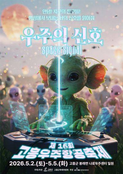 고흥우주항공축제 포스터. 고흥군 제공