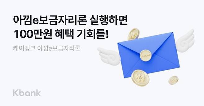 케이뱅크는 한국주택금융공사(HF)의 정책금융상품인 ‘아낌e보금자리론’ 이용 고객을 대상으로 총 5000만원 규모의 이자 지원 이벤트를 진행한다고 11일 밝혔다. ⓒ케이뱅크