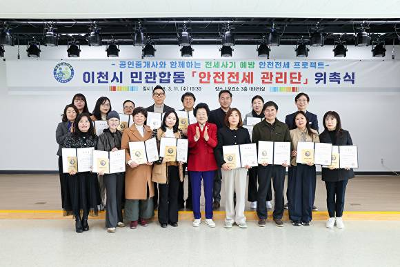 이천시 부동산 주거 안전 파수꾼안전전세 관리단 위촉식 모습. [사진=이천시]