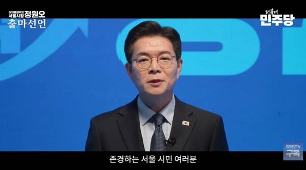 ▲ 정원오 전 성동구청장이 지난 9일 서울시장 출마를 선언하는 모습. 사진=유튜브 정원오 갈무리