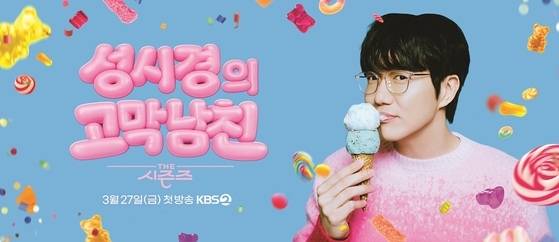 가수 성시경이 KBS 심야 뮤직 토크쇼 ‘더 시즌즈’의 아홉 번째 시즌 MC로 나서는 가운데, 새 시즌 타이틀을 두고 온라인에서 갑론을박이 이어지고 있다. / 사진  KBS