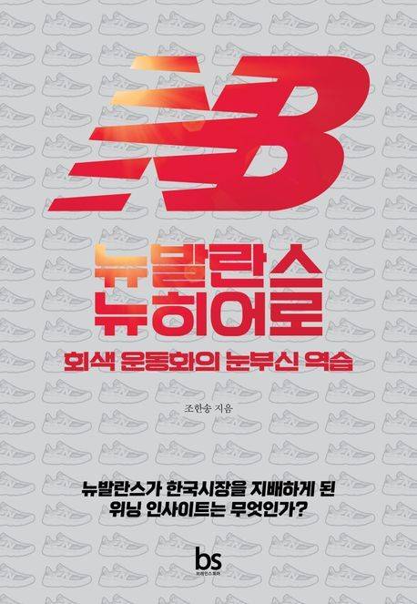 [서울=뉴시스] '뉴발란스 뉴히어로' (사진=브레인스토어 제공) 2026.03.11. photo@newsis.com *재판매 및 DB 금지