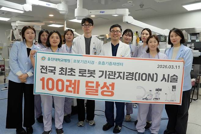 [울산=뉴시스] 울산대학교병원이 지난해 도입한 차세대 로봇 기관지내시경 시스템 '아이온(Ion)' 시술 100례를 달성한 가운데 의료진들이 11일 기념촬영을 하고 있다. (사진=울산대병원 제공) 2026.03.11. photo@newsis.com *재판매 및 DB 금지