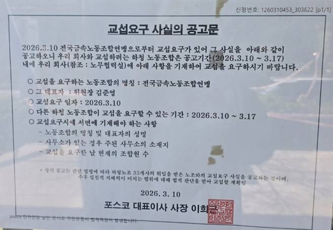포스코가 공고한 '교섭요구 사실의 공고문'. 연합뉴스