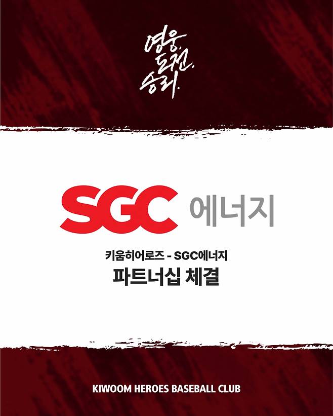 키움-SGC에너지 파트너십 체결 안내 그래픽. /그래픽=키움 히어로즈 제공