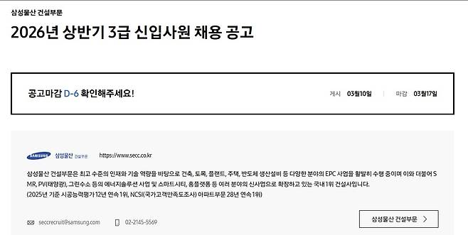 삼성물산 건설부문 상반기 신입사원 채용 공고 [삼성물산 홈페이지 갈무리]