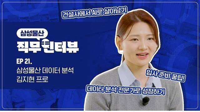 삼물가게 직터뷰 시리즈 중 데이터분석직무편 [삼성물산 건설부문 제공]