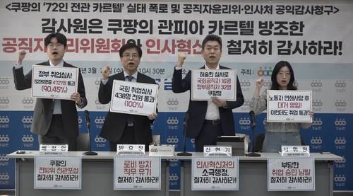 경실련 "공직자윤리위·인사혁신처, 쿠팡 '전관 카르텔' 방조"…감사 청구 [경실련 제공. 재판매 및 DB 금지]