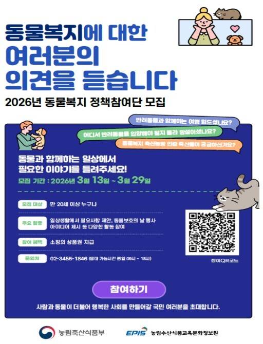 동물복지 정책참여단 모집 포스터