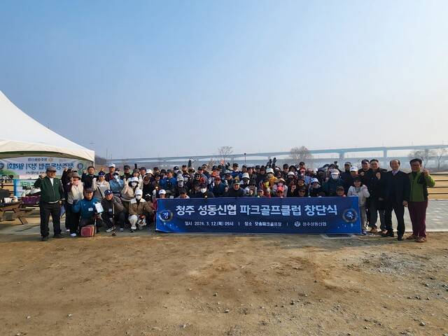 ▲ 청주성동신협, 파크골프클럽 창단./성동신협 제공