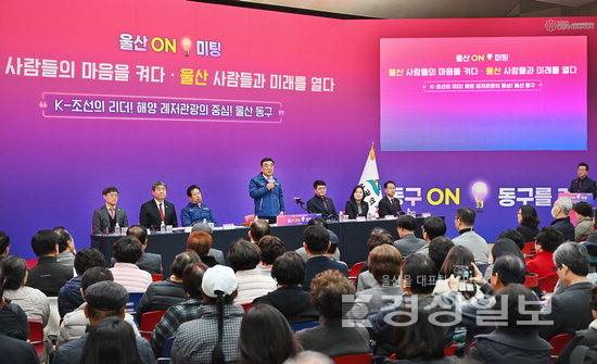 ▲ 김두겸 울산시장이 11일 울산 동구청에서 열린 '울산 온(ON) 미팅'에서 동구 주민 및 참석자들과 동구 주요 현안을 공유하고 있다. 김동수기자 dskim@ksilbo.co.kr