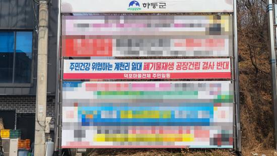 하동군 금남면 계천리 일원에 폐기물 종합재처리시설 신설이 추진되며 인근 전도시장과 상가 상인, 주변마을 주민들이 반발하고 있다. 사진은 덕포마을 주민들이 내건 시설 신설 반대 현수막.