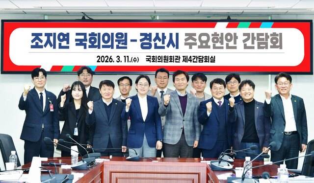 경산시가 조지연 국회의원과 2026년 정부 예산 확보 및 주요 시정 현안 사업의 협력 방안 논의 간담회 후 단체기념사진을 찍고 있다. 경산시 제공