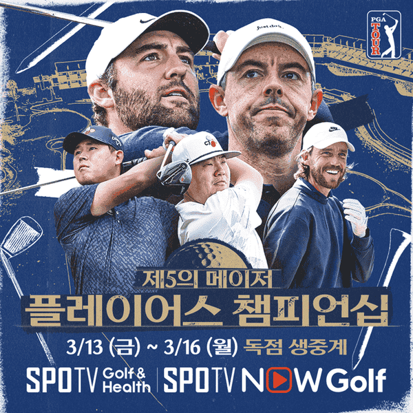 2026 PGA투어 플레이어스 챔피언십이 13일(금) 미국 현지에서 개막한다(사진=스포티비)