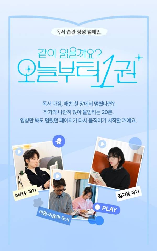 교보문고는 독서 습관 형성 캠페인 '같이 읽을까요? 오늘부터 1권' (이하 '오늘부터 1권')을 선보인다. ⓒ교보문고