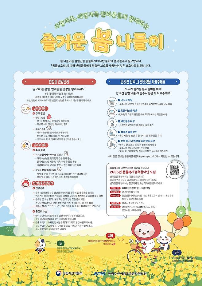 반려동물 봄철 건강관리 요령 안내문(농림축산식품부 제공) ⓒ 뉴스1