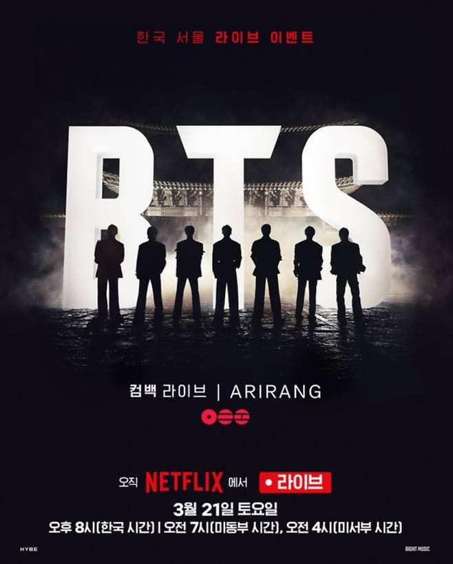 BTS 콘서트 광화문 공연 예매 티켓팅, 가격 무료, 넷플릭스