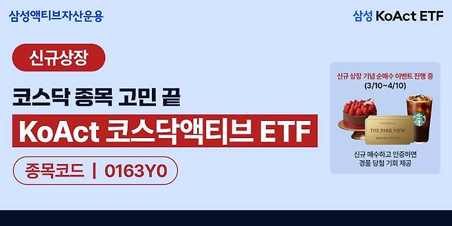 KoAct 코스닥액티브 ETF 상장. /삼성액티브자산운용 제공