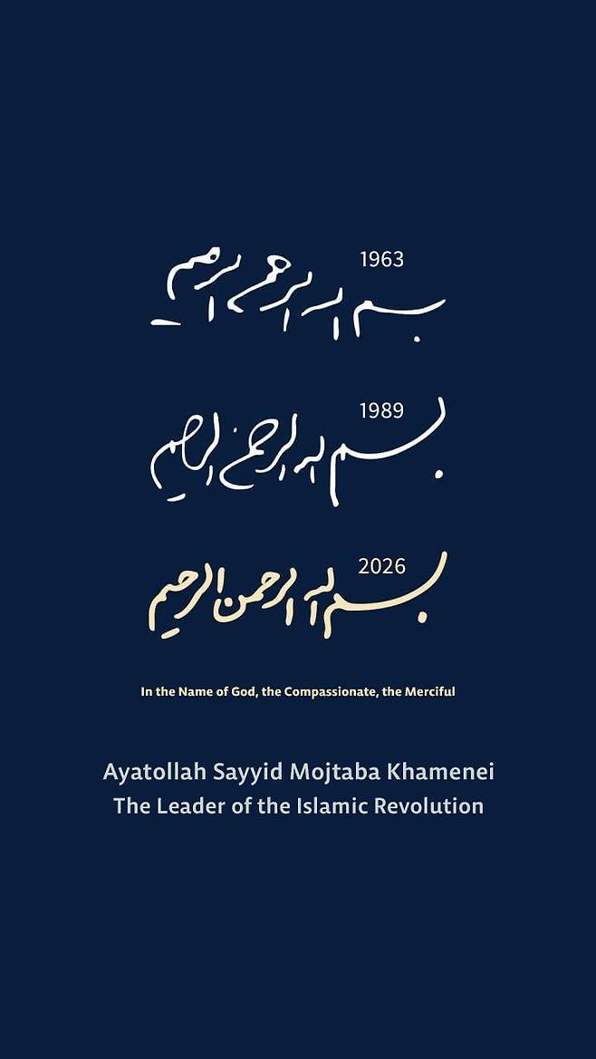모즈타바 하메네이가 공개한 필체. 모즈타바 공식 텔레그램 계정