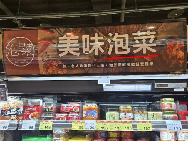 대만의 한 대형마트에서 김치를 ‘파오차이’로 표기해 판매하는 모습. 서경덕 교수 SNS