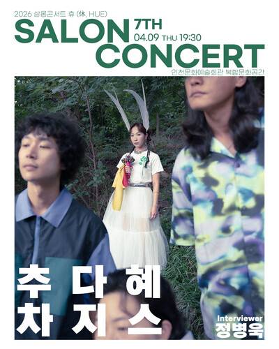 추다혜차지스 인천 공연 포스터. 소수민족 컴퍼니 제공