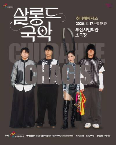 추다혜차지스 부산 공연 포스터. 소수민족 컴퍼니 제공