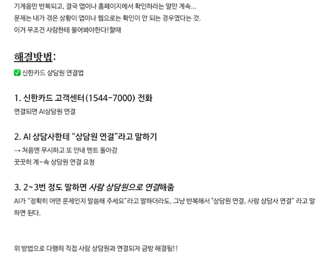 한 블로그에 '신한카드 AI 아닌 상담사 연결방법'을 적은 게시물이 등록돼 있다. 네이버블로그 캡쳐