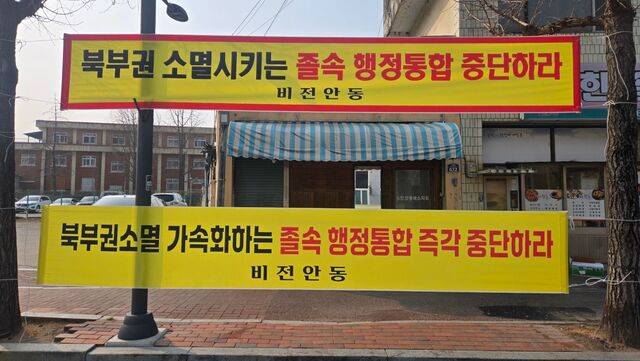 경북 안동시내에 지난 10일 대구·경북(TK) 행정통합을 반대하는 내용이 담긴 현수막이 걸려 있다. 안동=박준상 기자