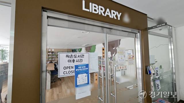 11일 오후 인천 남동구 한 아파트 작은도서관. 직원이 없어 자원봉사자 시간에 맞춰야 해 문을 열지 못한 모습. 박기웅기자