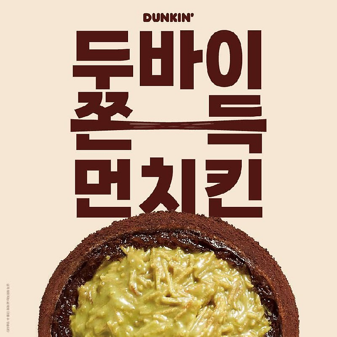 던킨이 판매하는 ‘두바이st 쫀득 먼치킨’ [던킨 제공]