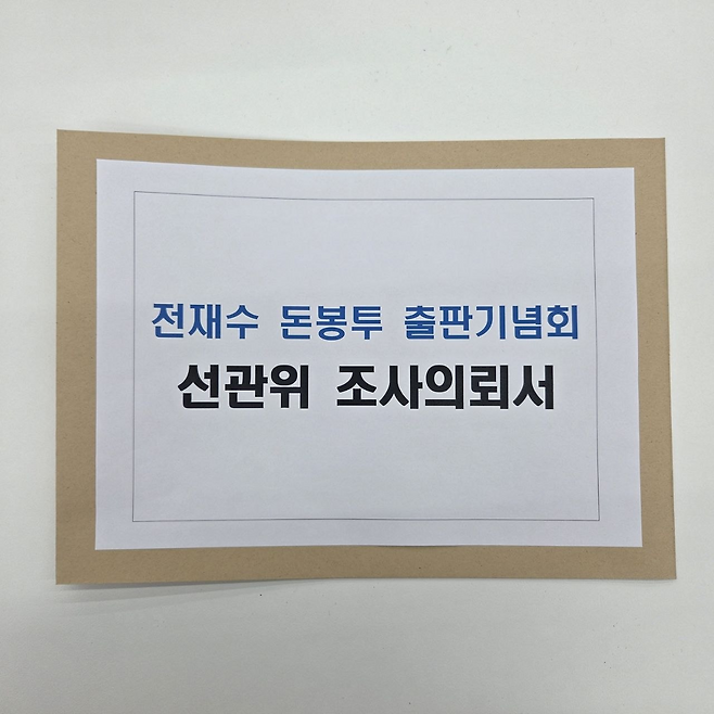 주진우 의원이 선관위에 보낸 조사의뢰서 [주진우 의원실 제공]