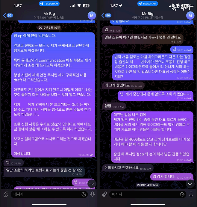지난 2019년 3월 19일 하이그라운드 대표 우 모 씨와 Mr.Big이 나눈 텔레그램 대화 전체.
