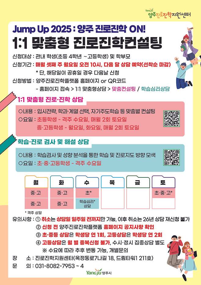 양주시 1대1 맞춤형 진로진학 상담 프로그램 안내 포스터 ⓒ 양주시 제공