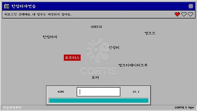 한컴과 코르티스가 협업한 ‘산성비’ 게임 화면. 사진ㅣ한컴