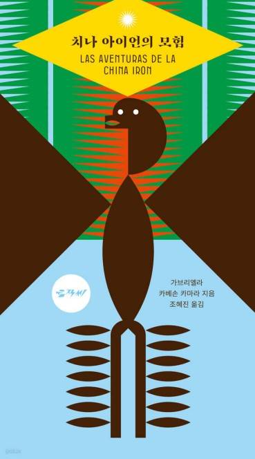 치나 아이언의 모험 [움직씨 제공. 재판매 및 DB 금지]