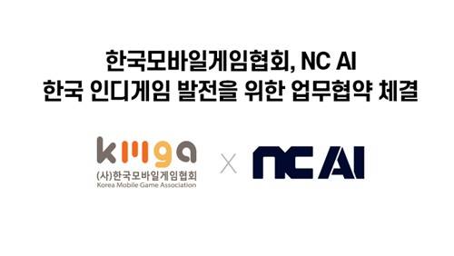 한국모바일게임협회·NC AI