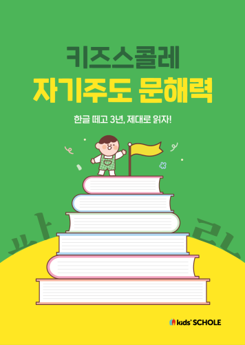 대교 키즈스콜레의 '자기주도 문해력 클래스' [사진=대교]