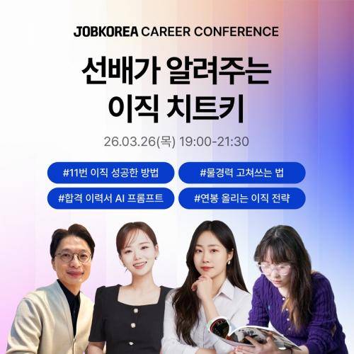 잡코리아 '선배가 알려주는 이직 치트키' 행사 홍보 이미지 [자료=잡코리아]