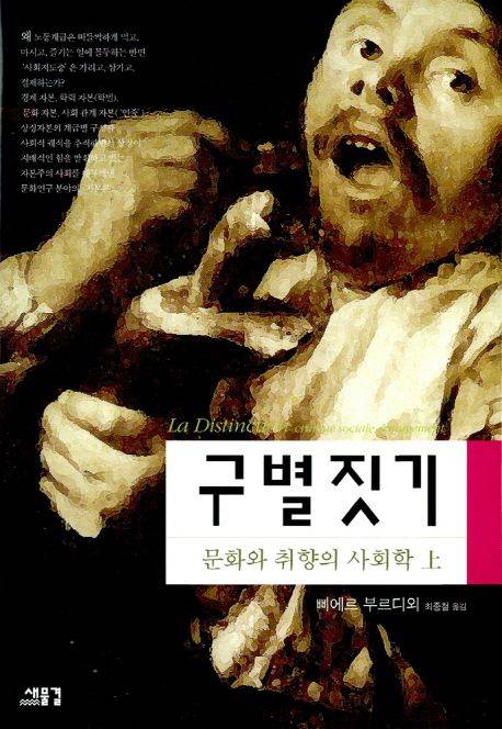 피에르 부르디외의 책 '구별짓기' 표지(사진제공=교보문고)