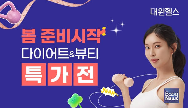 대원제약 대원헬스, 봄 준비시작! '다이어트&뷰티 특가전' 진행.&nbsp;ⓒ대원헬스
