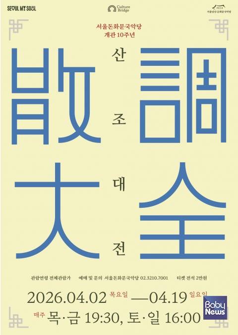 '2026 산조대전' 포스터. ⓒ서울돈화문국악당