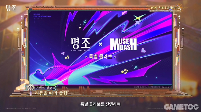 뮤즈 대쉬 컬래버레이션 (사진= 쿠로게임즈)