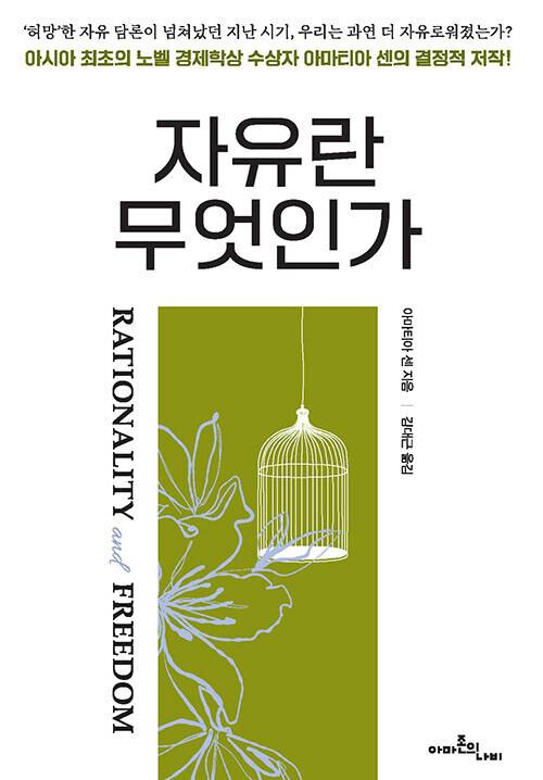 자유란 무엇인가 l 아마티아 센 지음, 김대근 옮김, 아마존의나비, 5만3000원
