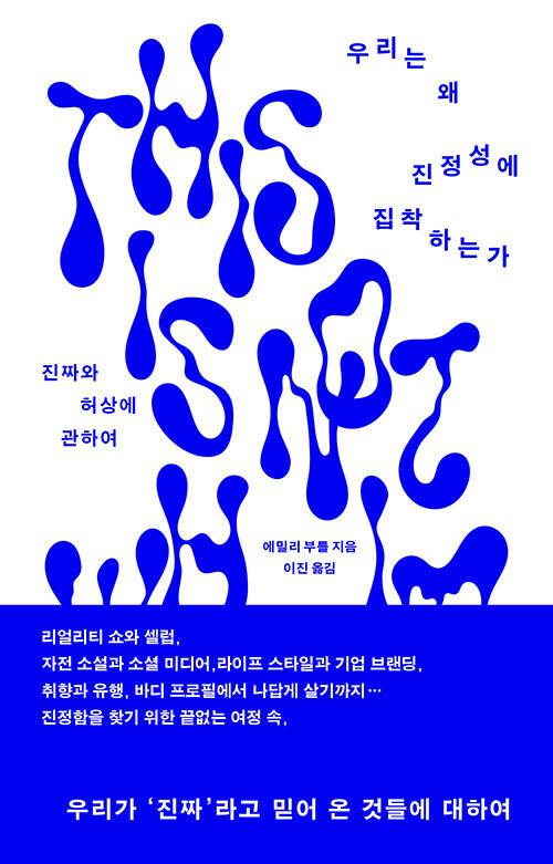 우리는 왜 진정성에 집착하는가 l 에밀리 부틀 지음, 이진 옮김, 푸른숲(2024)