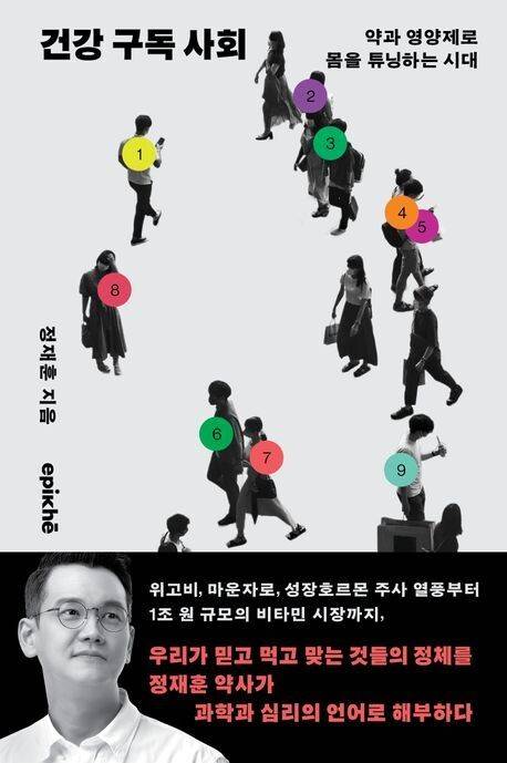 건강 구독 사회 l 정재훈 지음, 에피케, 2만원