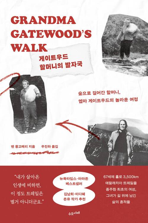 게이트우드 할머니의 발자국 ㅣ 벤 몽고메리 지음, 우진하 옮김, 수오서재, 1만9800원