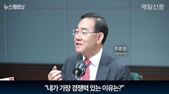 주호영 국회부의장이 13일 매일신문 유튜브채널 '이동재의 뉴스캐비닛'에 출연해 진행자의 질문에 답변하고 있다 [사진=주호영 의원실]