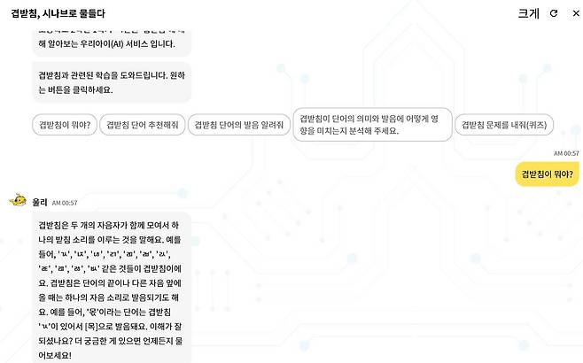 겹받침의 뜻과 예시를 설명하는 우리 아이(AI) / 출처=서비스 화면 캡처